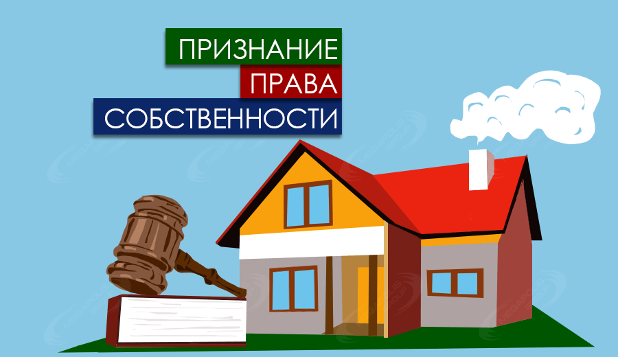 Споры о праве собственности в судебной практике